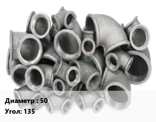Отвод чугунный 50 Угол:135 Марка: ЧК